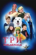 Постер Три желания (2022)