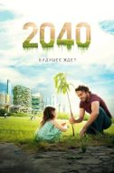 Постер 2040: Будущее ждёт (2019)