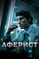 Постер Аферист (2018)