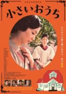 Постер Маленький дом (2013)