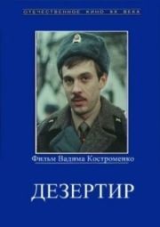 Постер Дезертир (1990)
