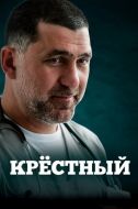 Постер Крёстный (2014)
