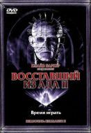 Постер Восставший из ада 2 (1988)