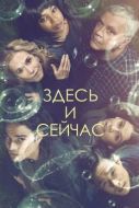 Постер Здесь и сейчас (2018)