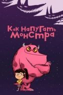 Постер Как напугать монстра (2023)
