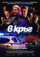 Постер Патруль (2019)