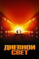 Постер Дневной свет (1996)