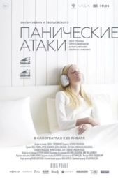 Постер Панические атаки (2023)