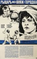Постер Рыцарь из Княж-городка (1978)