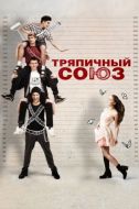 Постер Тряпичный союз (2014)
