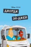 Постер Джордж и ЭйДжей (2009)