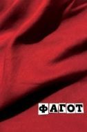 Постер Фагот (2018)
