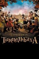 Постер Сорванцы из Тимпельбаха (2008)
