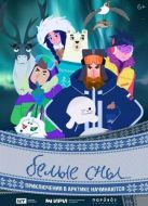 Постер Белые сны (2024)