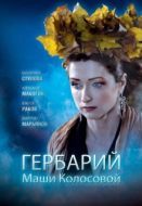 Постер Гербарий Маши Колосовой (2010)