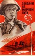 Постер Свидание на Млечном пути (1985)