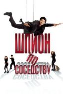 Постер Шпион по соседству (2009)