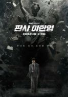 Постер Судья Ли Хан-ён (2026)