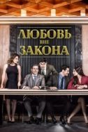 Постер Любовь вне закона (2018)