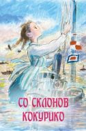 Постер Со склонов Кокурико (2011)