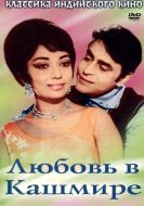 Постер Любовь в Кашмире (1969)
