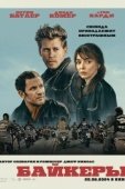 Постер Байкеры (2023)