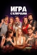 Постер Игра ключей (2022)