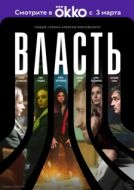 Постер Власть (2022)