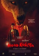 Постер Ночь койота (2025)