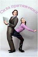 Постер Сила притяжения (2008)