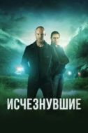 Постер Исчезнувшие (2023)