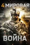 Постер Четвёртая мировая война (2019)