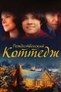 Постер Рождественский коттедж (2008)