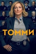 Постер Томми (2020)