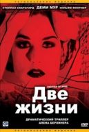 Постер Две жизни (1999)