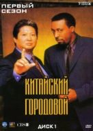 Постер Китайский городовой (1998)