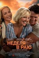 Постер Неделя в раю (2022)