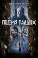 Постер Племя падших (2025)