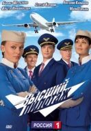 Постер Высший пилотаж (2009)