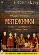 Постер Мятежники (2024)