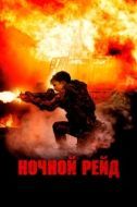 Постер Ночной рейд (2023)