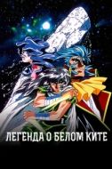 Постер Легенда о Белом ките (1997)