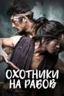 Постер Охотники за рабами (2010)