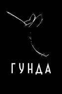 Постер Гунда (2020)