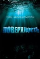 Постер Поверхность (2005)