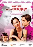 Постер Как же быть сердцу (2008)