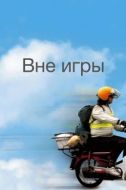 Постер Вне игры (2002)