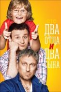 Постер Два отца и два сына (2013)