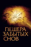 Постер Пещера забытых снов (2010)