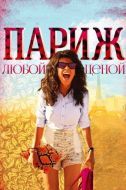 Постер Париж любой ценой (2013)